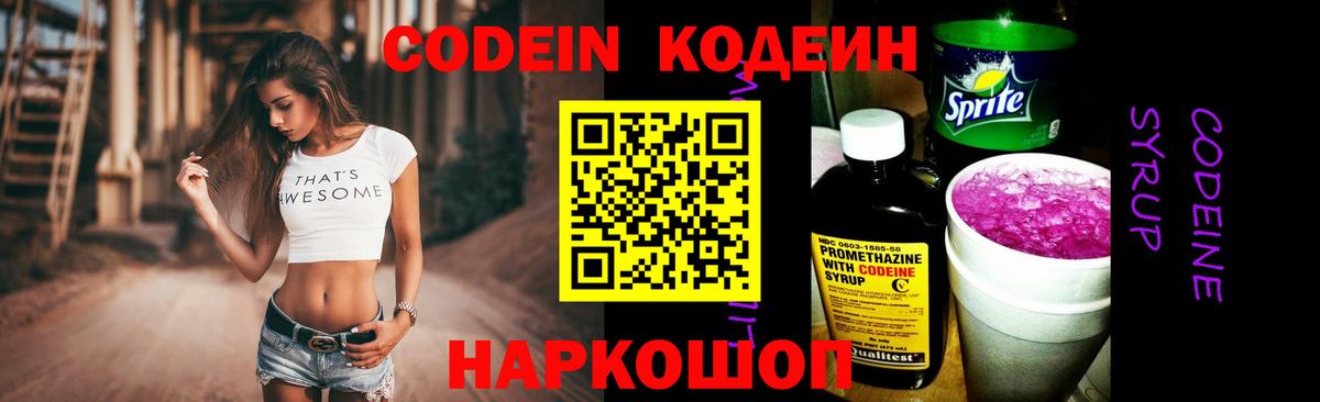 Кодеин Purple Drank  Кодеин напиток Lean (лин)  Вход с VPN  Луховицы 